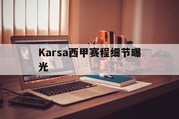 Karsa西甲赛程细节曝光(西甲新赛季赛程公布)